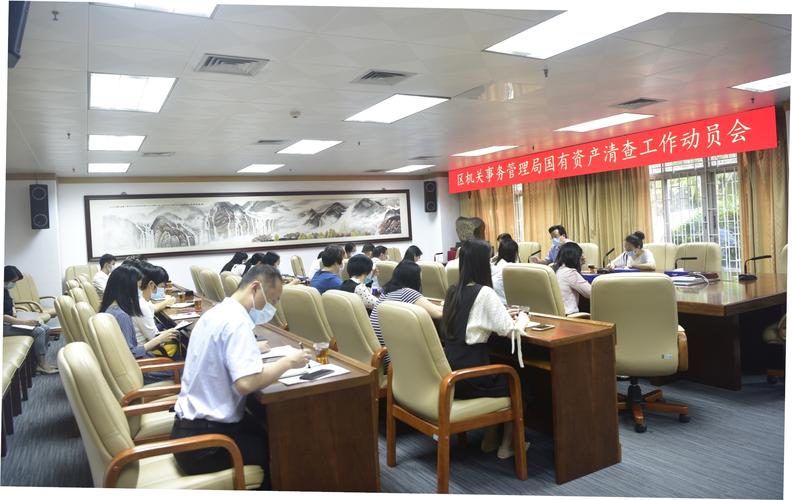 区机关事务管理局召开国有资产清查